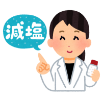 レッツ減塩生活