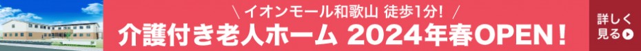 介護付き有料老人ホーム和歌山ふじと台 花水木