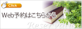 Web予約