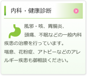 内科・健康診断