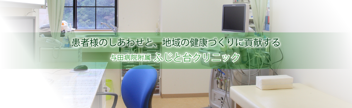 医療法人誠人会 与田病院附属 ふじと台クリニック