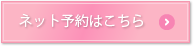 ネット予約はこちら