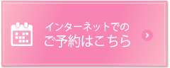 インターネット予約はこちら