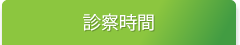 診療時間