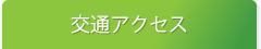 交通アクセス