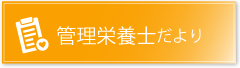 管理栄養士だより
