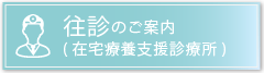 往診のご案内