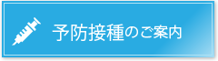 予防接種のご案内