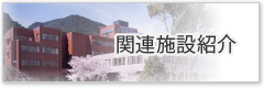 関連施設紹介